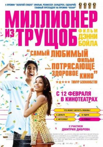 Мільйонер з нетрів (2008)