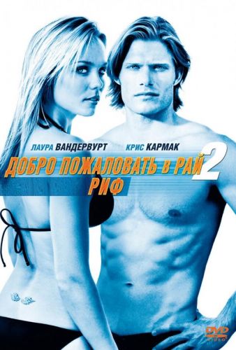 Ласкаво просимо в рай! 2: Риф (2009)