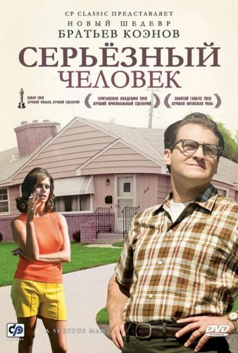 Серйозний чоловік (2009)