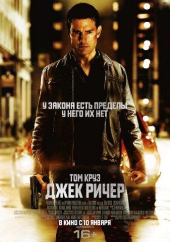 Джек Річер (2012)