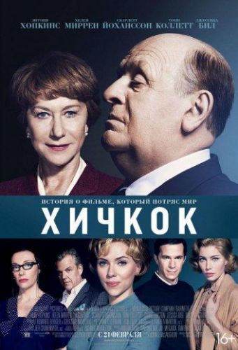 Хічкок (2012)