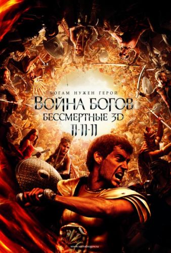 Війна Богів: Безсмертні (2011)