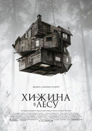 Хижа в лісі (2012)