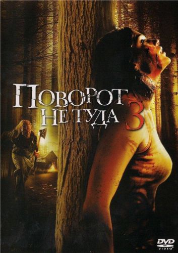 Поворот не туди 3 (2009)