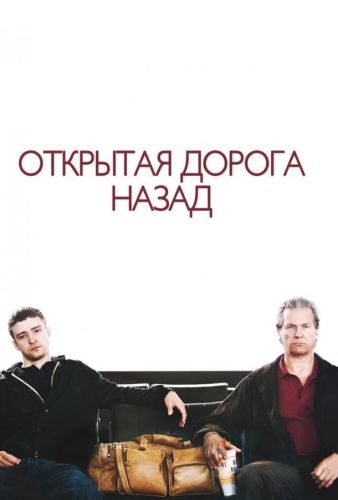 Відкрита дорога назад (2009)