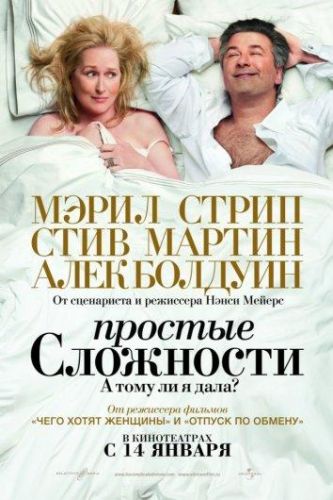 Прості складнощі (2009)