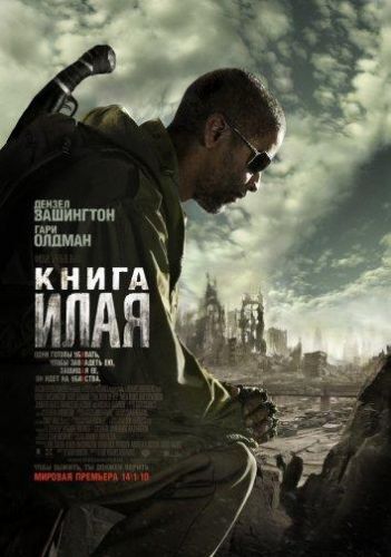 Книга Ілая (2010)