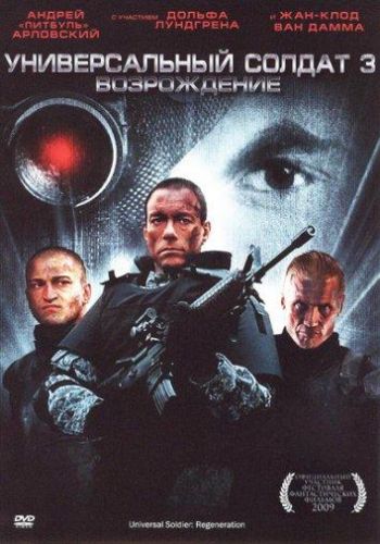 Універсальний солдат 3: Відродження (2009)