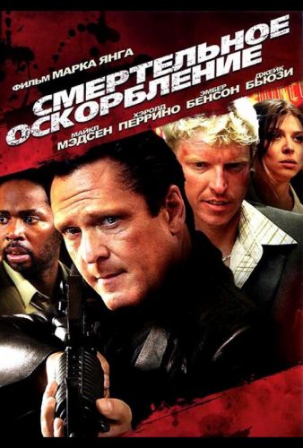 Смертельне оскарження (2010)