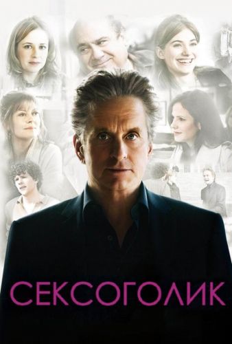 Сексоголік (2009)