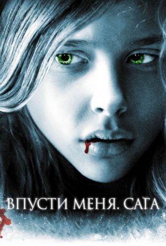 Впусти мене. Сага (2010)