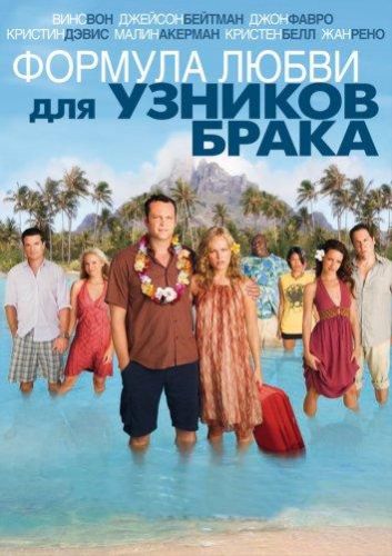 Формула любові для узників шлюбу (2009)