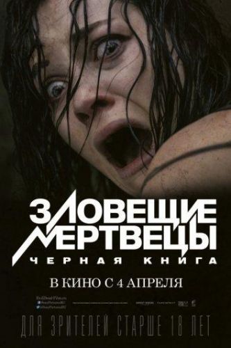 Зловісні мерці: Чорна книга (2013)