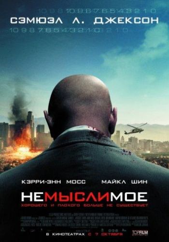 Немислиме (2010)