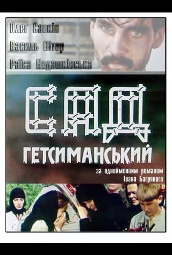 Сад Гетсиманський (1993)