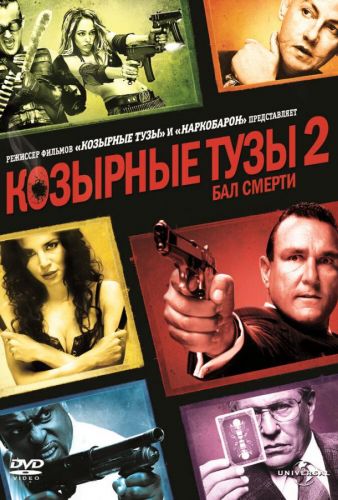 Козирні тузи 2: Бал смерті (2009)