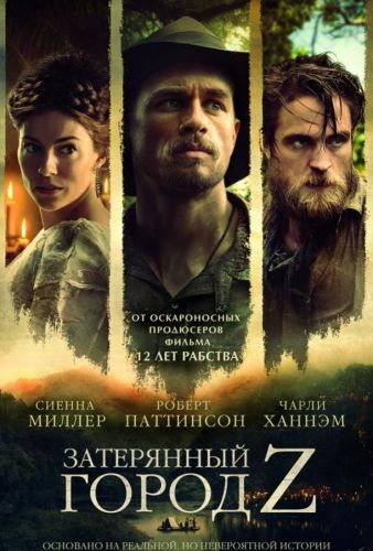 Затеряний город Z (2016)