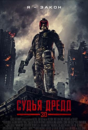 Суддя Дредд (2012)