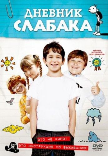 Дневник Слабака (2010) - Щоденник Слабака (2010)