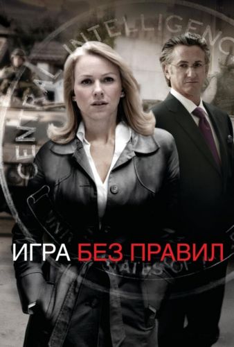 Гра без правил (2010)