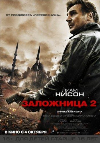 Заложниця 2 (2012)