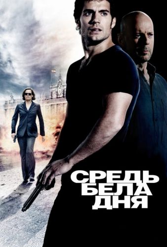 Серед білого дня (2011)