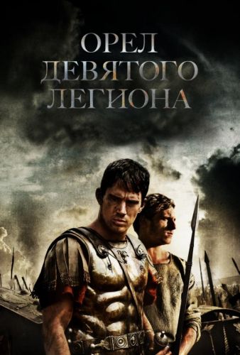 Орел Девʼятого легіону (2010)