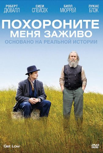 Поховайте мене заживо (2009)