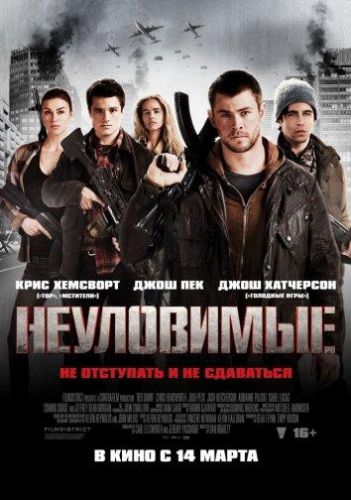 Неуловимі: Червоний світанок (2012)