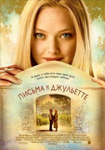 Листи до Джульетти (2010)