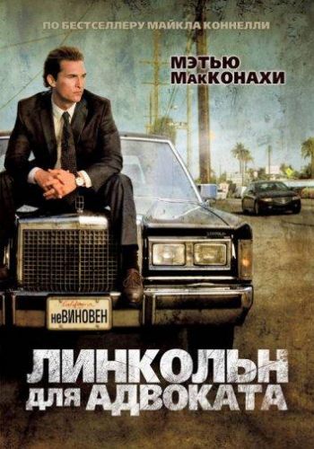 Лінкольн для адвоката (2011)