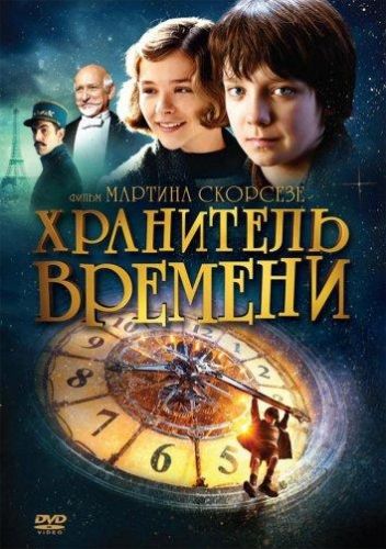 Хранитель часу (2011)