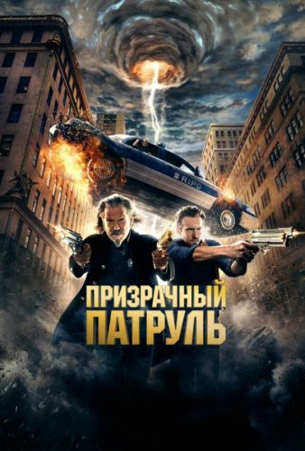 Призрачний патруль (2013)