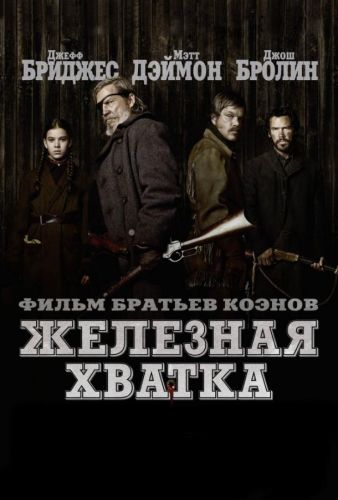 Залізна хватка (2010)