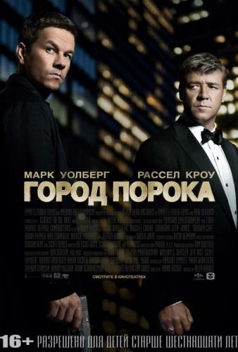 Місто пороку (2012)