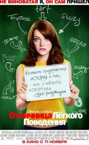 Відмінниця легкої поведінки (2010)