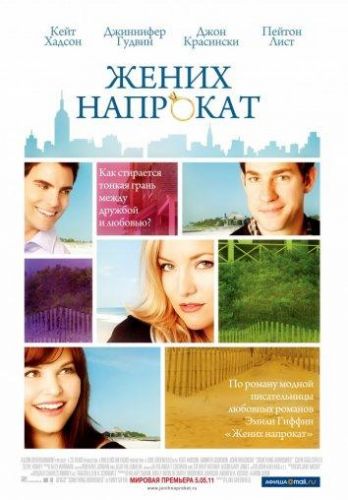 Жених напрокат (2011)