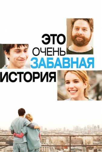 Це дуже кумедна історія (2010)