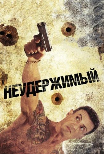 Невгамовний (2012)