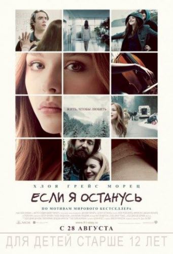 Якщо я залишусь (2014)