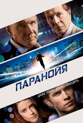 Параноя (2013)