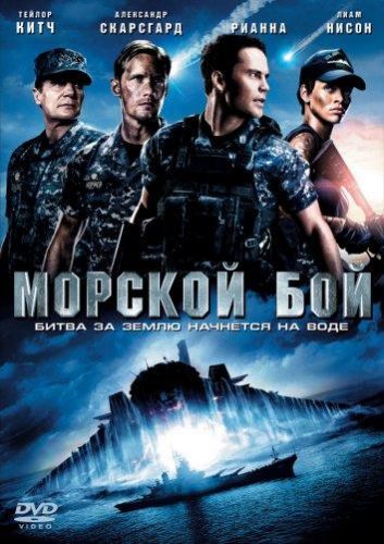 Морський бій (2012)