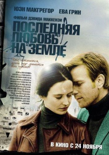 Остання любов на землі (2011)