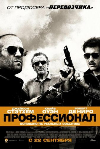 Професіонал (2011)