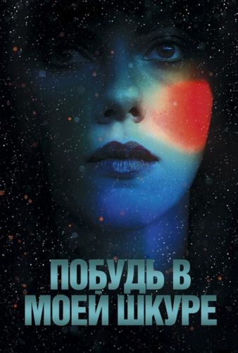 Побудь в моїй шкурі (2013)