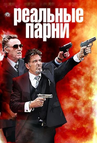 Справжні хлопці (2012)