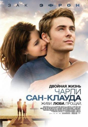 Подвійне життя Чарлі Сан-Клауда (2010)