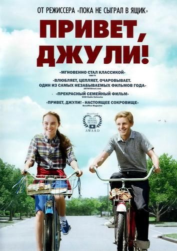 Привіт, Джулі! (2010)