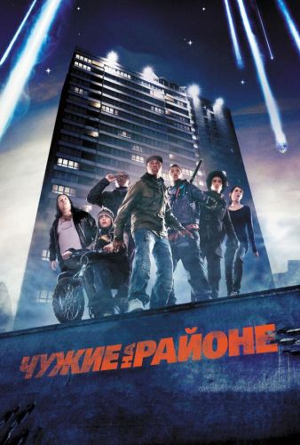 Чужі на районі (2011)