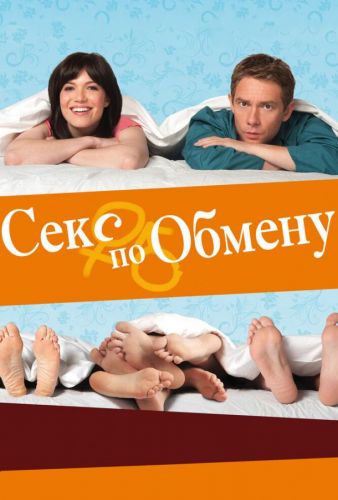 Секс за обміном (2010)